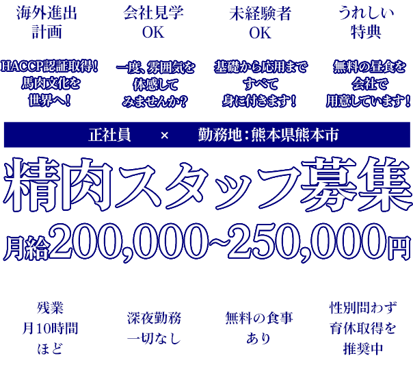 20～30代の早い昇給を望む意欲のある方、未経験から技術者へ、将来性と高収入を得る仕事！精肉スタッフ募集　正社員