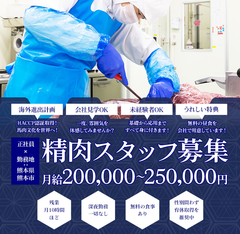 20～30代の早い昇給を望む意欲のある方、未経験から技術者へ、将来性と高収入を得る仕事！精肉スタッフ募集　正社員